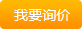 我要（yào）詢價